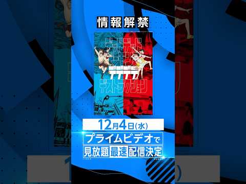 『デッドデッドデーモンズデデデデデストラクション』アニメシリーズ 12月4日(水) よりプライムビデオで見放題《最速》配信決定👧👧 #デデデデ #アニメ #anime #プライムビデオ #アマプラ