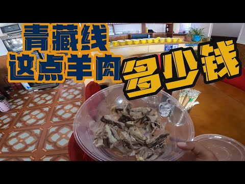 吃过109路边羊肉吗青藏线这几块羊肉多少钱听价格哭了