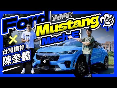 挑戰巴黎奧運！台灣欄神陳奎儒爆發力就像 Ford Mustang Mach-E 又猛又快？｜大夥來聊車｜2GameSome