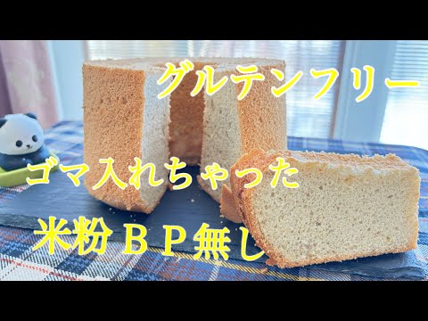 米粉のシフォンケーキ　白ゴマ入れちゃった！ベーキングパウダー無しで！