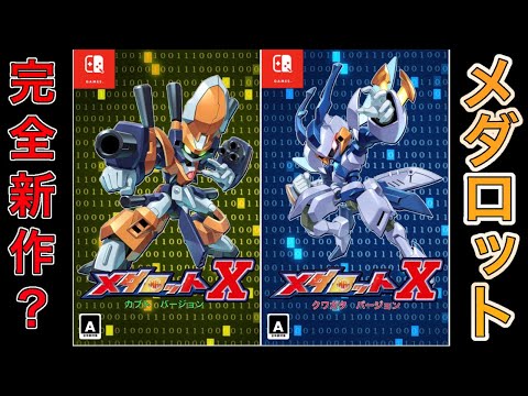 完全新作【メダロットサバイバー】徹底解説＆考察 !