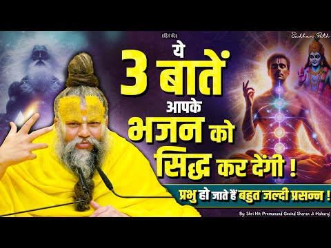 ये 3 बातें आपके भजन को सिद्ध कर देंगी | आज का सत्संग 15/12/24 // Shri Hit Premanand Ji Maharaj