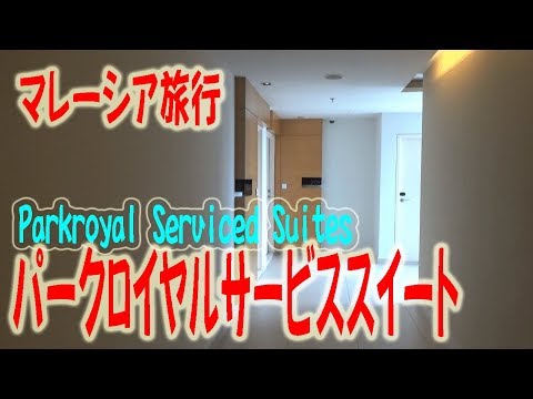 【マレーシア旅行】パークロイヤルサービススイートの紹介【Parkroyal Serviced Suites】