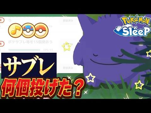 ゴールド旧発電所キャンペーンで何個サブレ投げたか晒せ。まずは俺からな～【ポケモンスリープ】