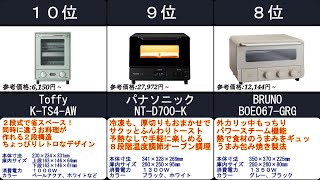 2023年【美味しく香ばしいパンを食卓に】オーブントースター　人気ランキングTOP10