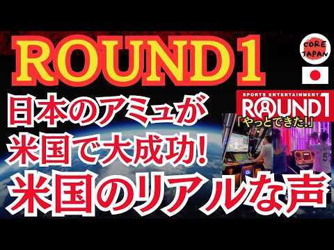 【進撃】ラウンドワンが世界進出！アメリカで人気急上昇中！店舗も50店舗以上！2026年には100店舗を目指す！ラウンドワンで遊んだ海外のリアルな声