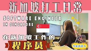 ENG SUB)【Working Vlog】 Software Engineer in Singapore