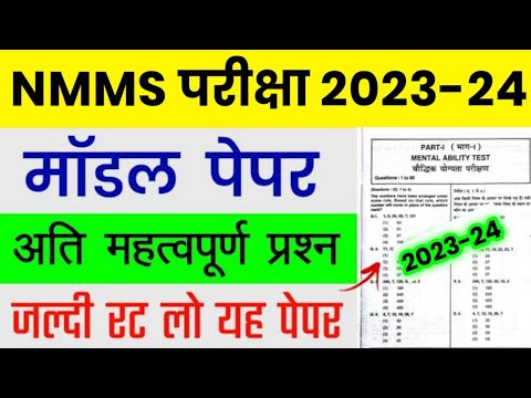 NMMS Paper 2023-24 | NMMS Model Paper 2023-24 | NMMS Question Paper 2023 | National Means Cum Merit