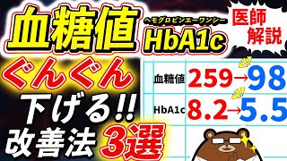 薬の前に知らないと損する、劇的に血糖値・HbA1cを下げる方法とは？どのくらいの数値だと危険？「血糖値が下がりやすい体」とは？医師が徹底解説！