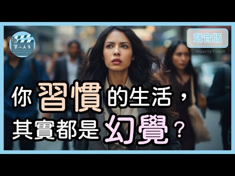 看見你的限制，人生才會完整｜平凡世界1-2｜【第二人生#2】