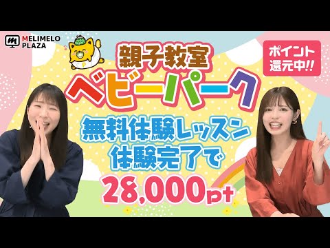 【ベビーパーク】無料体験レッスン完了で28,000pt！　～メリメロプラザ～