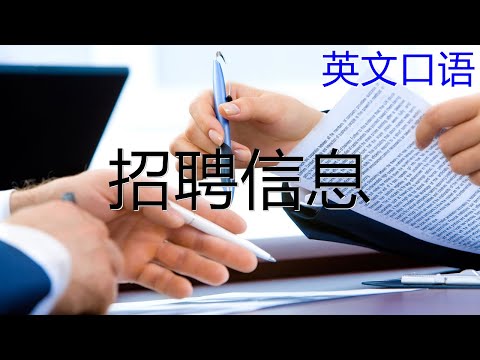 招聘信息【地道职场口语】