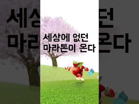 5km 달리면 다 주는 마라톤이 있다? 장보기오픈런 검색!