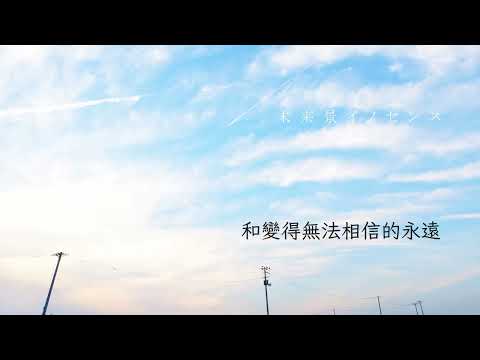 koyori(電ポルP)『未来景イノセンス』feat. 初音ミク 中文歌詞