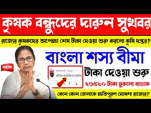 Bangla sosso bima payment received in bank. bangla শস্য বীমা প্রকল্পের টাকা আজকে ঢুকলো ব্যাংকে। #bsb