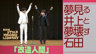 夢見る井上と夢壊す石田「改造人間」