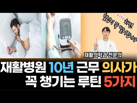 재활병원 10년 넘게 근무한 현직 의사가 꼭 챙기는 루틴 베스트 5 | 이 루틴을 지키면서 혈압이 뚝 떨어졌어요