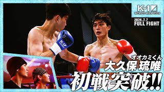 大久保琉唯vsジャオ・ジェンドン/K-1 WORLD MAX 2024  -55kg 世界最強決定トーナメント・一回戦 /24.7.7「K-1 WORLD MAX 2024」