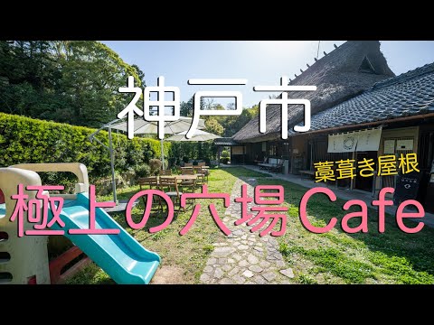 【兵庫県神戸市】超穴場・藁葺き屋根のカフェ「はなとね」さん（北区）｜A Cafe With A Thatched Roof in Kobe City, Hyogo Japan.