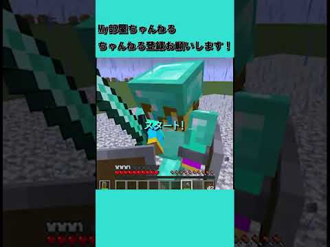 【マイクラ】PvP対決！【JAVA】ショート #minecraft #マイクラ #マインクラフト