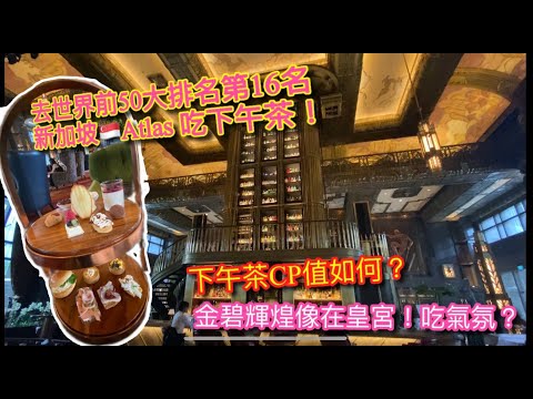 【新加坡🇸🇬旅行Vlog 】全世界前50大排名第16名酒吧ATLAS下午茶如何？｜15m高的酒牆就是奢華｜下午茶值得嗎？｜彷彿在歐洲宮殿參觀 ｜ATLAS afternoon tea in SG