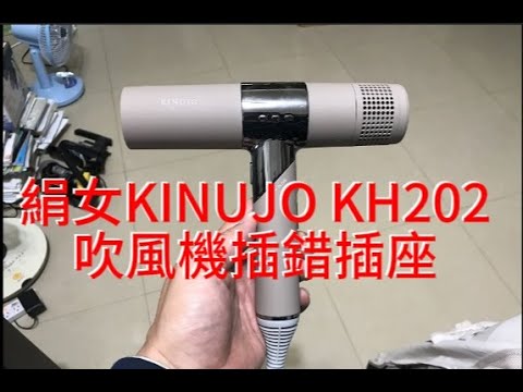 絹女KINUJO KH202吹風機插錯插座，外行亂搞