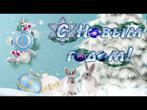 🐇 С Новым 2023 годом🎅 Зажигательная Песня! Только Послушайте! С Новым Годом 2023🥂