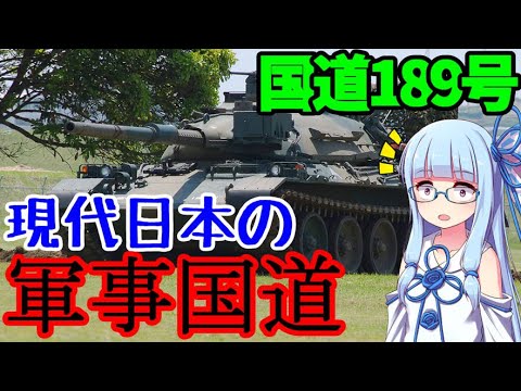 岩国基地にはどうして軍事国道がある？　港国道:国道189号【VOICEROID解説】