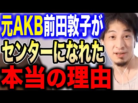 【ひろゆき】元AKB48の前田敦子は正直●●です。秋元康はヤバいですね…前田敦子がセンターだった理由を暴露する【切り抜き ひろゆき切り抜き ひろゆきの部屋 大島優子 板野友美 峯岸みなみ 神7】