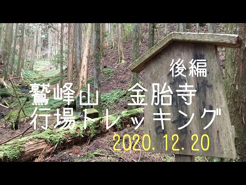 鷲峰山　金胎寺トレッキング-2