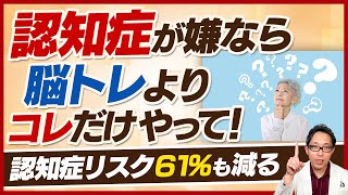 【特集】将来の認知症を予防する最善策はコレだ！