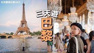 【巴黎】三天快閃玩轉巴黎🇫🇷 平價鐵塔5分鐘距離Airbnb！ $500 海鮮大餐🦪 塞納河遊船午餐🍷 羅浮宮快捷入口｜艾菲爾鐵塔 | 21天歐遊之旅 EP.5