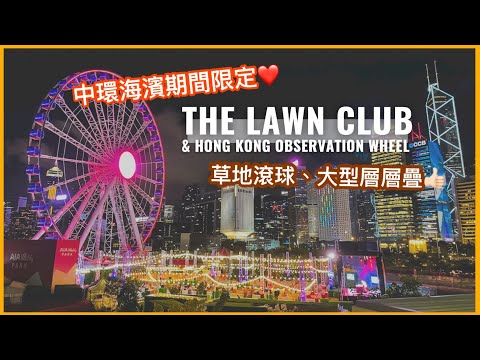 【香港好去處】中環海濱期間限定｜夏日草地派對場地 The Lawn Club｜中環摩天輪｜Socially-Distanced Private Party Space in Hong Kong