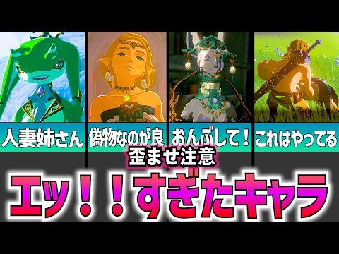 【ティアキン】プレイヤーの性癖を歪めたティアキンのキャラTOP9