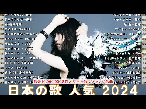 『2024最新版』 最近流行りの曲40選🎉新曲 2024 JPOPメドレー (最新曲 2024)👑2024ヒット曲メドレー👑YOASOBI, Ado, スピッツ, 米津玄師, 優里