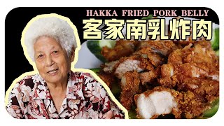 【南乳炸肉】婆婆的客家料理 | Hakka fried pork belly