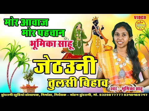 Madwa Ke Gade He Ganna | Bhumika Sahu | Tulsi Pooja Bihav Geet _ Video