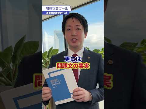 加藤ゼミナールの基礎問題演習テキスト　短文事例問題集の決定版！