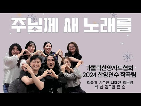 JU콘서트 - 10th 음악이 있는 나무요일 _ 주님께 새 노래를 / 가톨릭찬양사도협회 2024 찬양연수 작곡팀