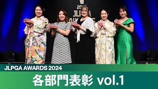 【JLPGAアワード2024】各部門表彰 vol.1