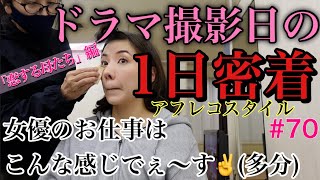 ドラマ撮影日のお女優な1日密着でぇ〜すっ💄ってしたかったのにまるで女優感ゼロな仕上がり泣なぜなの？🤯💖✨🙏❣️