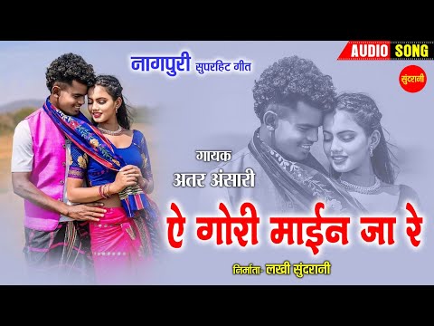 ऐ गोरी माईन जा रे - Ae Gori Mayin Ja Re | नागपुरी गीत | Akhtar Ansari | Sundrani Nagpuri