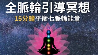 [引導冥想 ] 15分鐘, 平衡7大脈輪的能量 ｜增強你的直覺, 自我修復能力