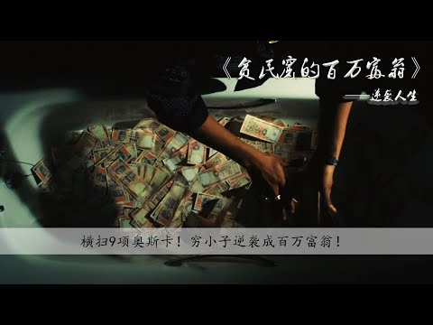 【沉浮影视】8分钟看完印度电影《贫民窟的百万富翁》，破落的贫民窟像原始人一样，最接近地狱的地方