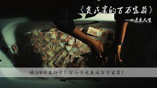 【沉浮影视】8分钟看完印度电影《贫民窟的百万富翁》，破落的贫民窟像原始人一样，最接近地狱的地方