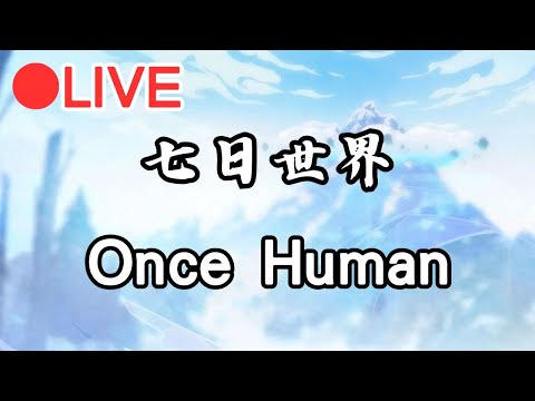 【oncehuman】好冷!! #1127