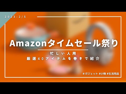 【大量紹介】忙しい人向けにAmazonタイムセール紹介 | 2023Ver.