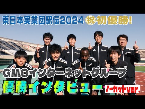 【ノーカット】祝！初優勝 東日本予選を制したGMOインターネットグループ優勝インタビュー【東日本実業団駅伝2024】