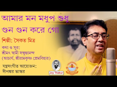 Amar Mon Madhupo। আমার মন মধুপ শুধু গুন গুন করে গো। Devotional Song