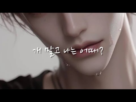 남자 ASMR | 가스라이팅하면서 능욕하는 남사친 | 야민 | 꾸금 | 달달 | 꽁냥 | 롤플 | 롤플레잉 | Roleplay | BoyFriend ASMR